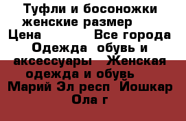 Туфли и босоножки женские размер 40 › Цена ­ 1 500 - Все города Одежда, обувь и аксессуары » Женская одежда и обувь   . Марий Эл респ.,Йошкар-Ола г.